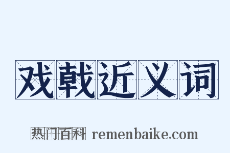 戏戟近义词是什么意思的图片
